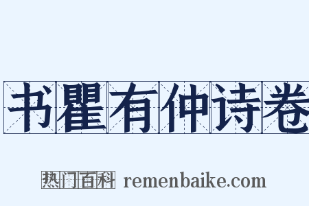 书瞿有仲诗卷是什么意思的图片